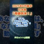 【牡羊座】2025年6月後半 おひつじ座の運勢「奇跡到来！」　 #牡羊座    #おひつじ座　#牡羊座の運勢