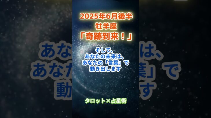 【牡羊座】2025年6月後半 おひつじ座の運勢「奇跡到来！」　 #牡羊座    #おひつじ座　#牡羊座の運勢