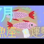 魚座♓【7月運勢🔮✨】生まれ変わって一気にステージアップできる!!😍😍😍❤️‍🔥温かい守ってくれる存在がいるので安心して進め!!✨✨