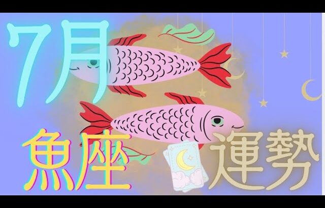 魚座♓【7月運勢🔮✨】生まれ変わって一気にステージアップできる!!😍😍😍❤️‍🔥温かい守ってくれる存在がいるので安心して進め!!✨✨