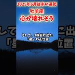 【牡羊座】2025年6月後半 おひつじ座の運勢「心が壊れそう」#牡羊座 #おひつじ座 #牡羊座の運勢