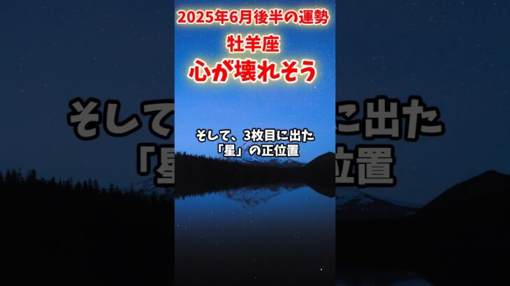 【牡羊座】2025年6月後半 おひつじ座の運勢「心が壊れそう」#牡羊座 #おひつじ座 #牡羊座の運勢