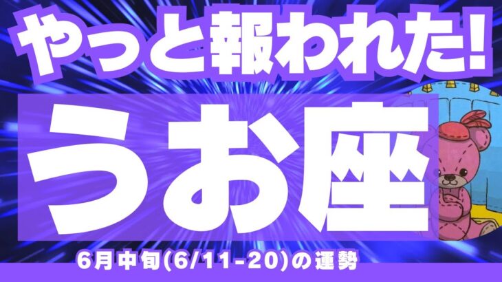 【魚座6月中旬】やったぁ〜！🙌✨超絶ハッピーな展開💗あなたの願いが叶うとき！💫 （6/11-20の運勢）