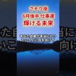 【蠍座】2025年6月後半仕事運「さそり座の運勢」#蠍座 #さそり座 #蠍座の運勢