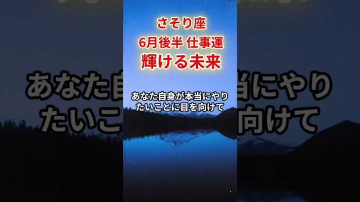 【蠍座】2025年6月後半仕事運「さそり座の運勢」#蠍座 #さそり座 #蠍座の運勢