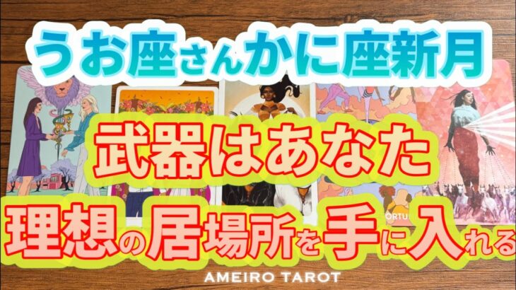 うお座♓️武器はあなた自身‼️理想の居場所を手にしていく🌈🕊️✨