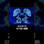 2025年7月 双子座の運勢 #ふたご座 #双子座 #運勢 #2025年7月 #占い #占い師   #星占い #星座占い #星座 #12星座