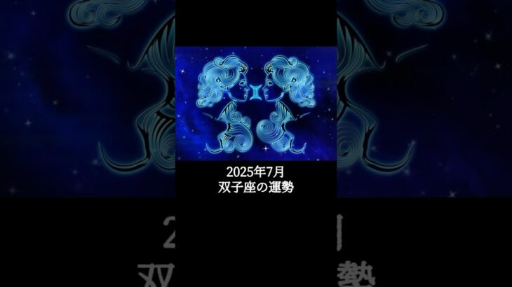 2025年7月 双子座の運勢 #ふたご座 #双子座 #運勢 #2025年7月 #占い #占い師   #星占い #星座占い #星座 #12星座