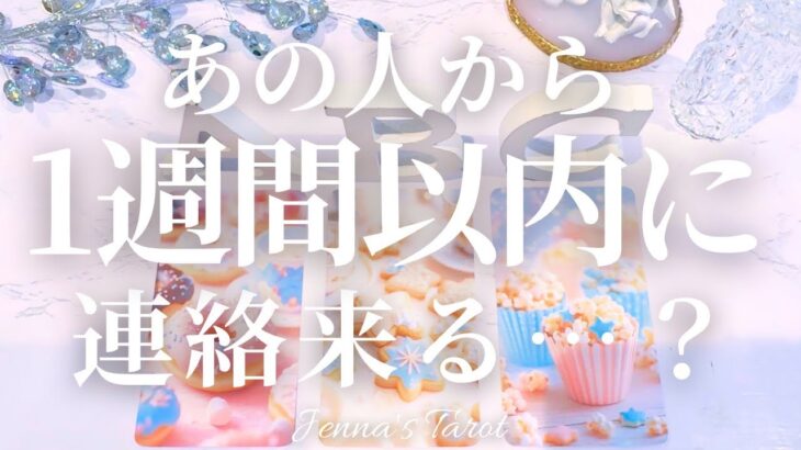 連絡待ってる人、必見！！【恋愛】1週間以内にあの人から連絡くる？【タロット🔮オラクルカード】片思い・復縁・複雑恋愛・音信不通・ブロック・既読無視・疎遠・冷却期間・あの人の気持ち・本音・未来・恋の行方