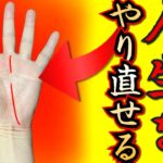 【手相】人生をリスタートさせる奇跡の手相✨