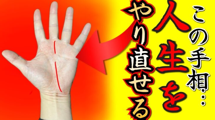 【手相】人生をリスタートさせる奇跡の手相✨