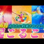 【⚠️6月中に起きる】恋愛と仕事の大展開🌈大変化！あなたに約束されているものは⁉️個人鑑定級✨タロット