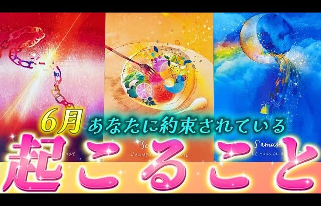 【⚠️6月中に起きる】恋愛と仕事の大展開🌈大変化！あなたに約束されているものは⁉️個人鑑定級✨タロット