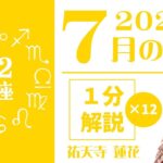 【1星座1分ずつ】2025年7月の運勢～星占い師・祐天寺蓮花がサクッと徹底解説！
