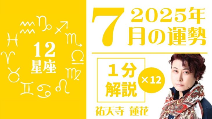 【1星座1分ずつ】2025年7月の運勢～星占い師・祐天寺蓮花がサクッと徹底解説！