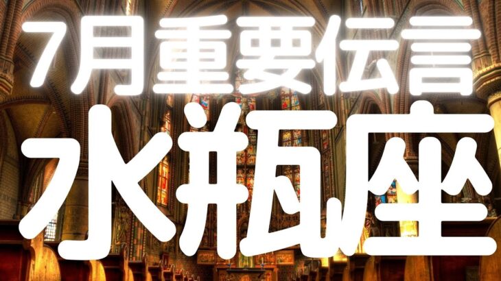 水瓶座さんへ、７月メッセージ、生まれ変わりの超重要期！この流れをお受け取りください🙇