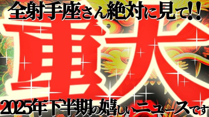 重大ニュース🚨【射手座♐️下半期】神様におねだりOK！！願いが叶ったら必ず感謝と御礼を欠かさずに！！【神々のシナリオシリーズ】