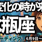 【水瓶座】♒️2025年6月9日の週♒️大変化の時、到来。野望実現の時。大きな変化に向けて、夢が実現する。みずがめ座。タロットリーディング