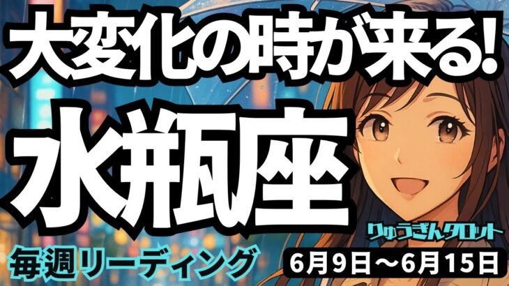 【水瓶座】♒️2025年6月9日の週♒️大変化の時、到来。野望実現の時。大きな変化に向けて、夢が実現する。みずがめ座。タロットリーディング