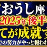 【牡牛座】13秒以内に再生して！遂に運命の大開運期に突入します【12星座占い】