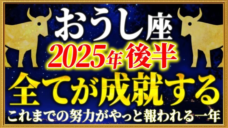 【牡牛座】13秒以内に再生して！遂に運命の大開運期に突入します【12星座占い】