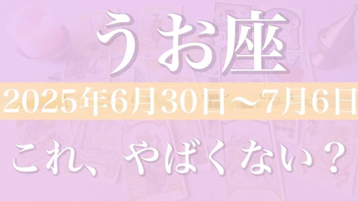 【うお座】1週間の運勢（2025年6月30日〜7月6日）♓️爆発力凄すぎ…びっくりするほど恵まれてる、刈り取りと実りの喜び