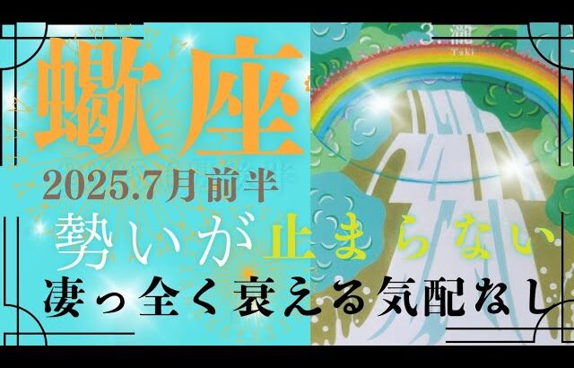 【7月前半🌈】蠍座さんの運勢🦂勢いが止まらない💦凄っ‼全く衰える気配なし✨