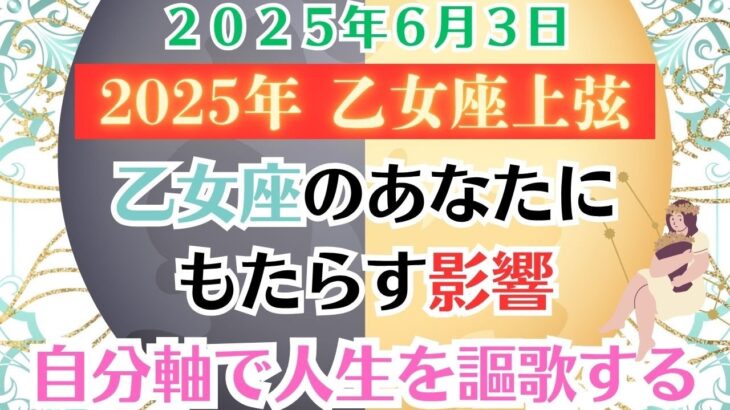 【調整】２０２５年乙女座上弦の月が乙女座のあなたにもたらす影響