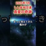 【獅子座】2025年7月 しし座の運勢「真夏の奇跡」#獅子座 #しし座 #獅子座の運勢#金運 #恋愛運 #仕事運 #健康運