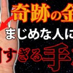 【手相】誠実な人はチャンス。不思議とお金に困らない人が持つ手相トップ3🍀金運が高い人が持つ線の見分け方