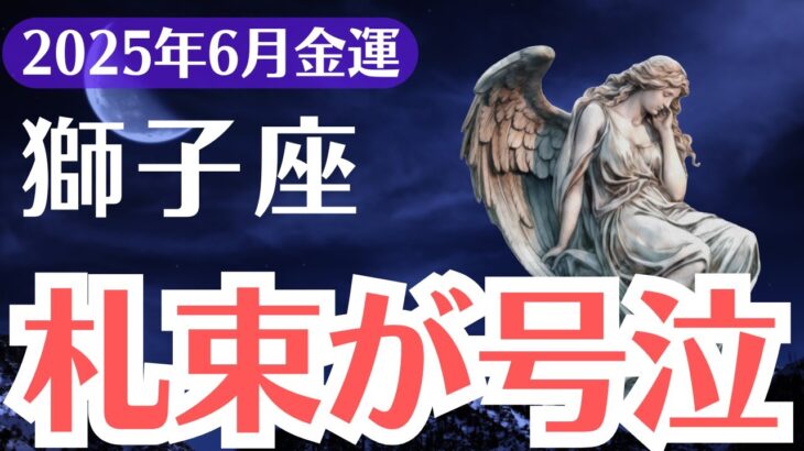 【獅子座】2025年6月、しし座、札束が泣く…金運が止まる人・動き出す人の決定的差とは？