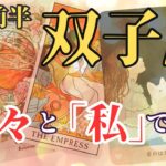 【双子座♊️7月前半のメッセージ】♊️堂々と「私」を打ち出す
