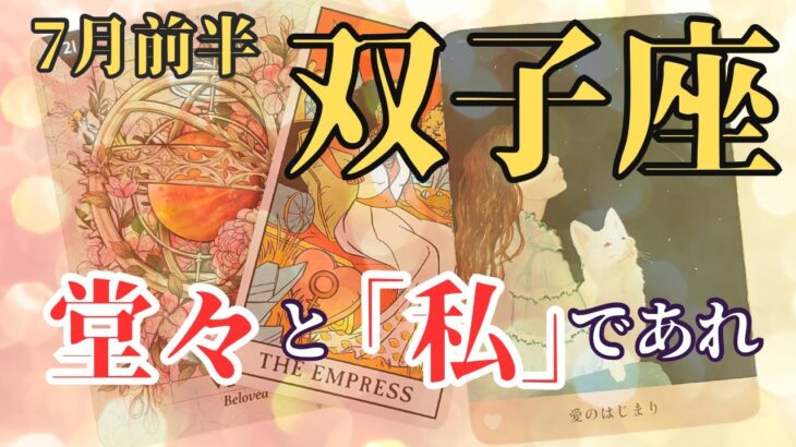 【双子座♊️7月前半のメッセージ】♊️堂々と「私」を打ち出す