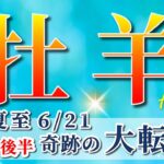 牡羊座 【 おひつじ座 ♈ 】( 2025年 6月 後半)神展開！夏至から奇跡の大転換🌟運命が激変する✨🔑 牡羊座 2025 タロット占い