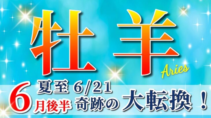 牡羊座 【 おひつじ座 ♈ 】( 2025年 6月 後半)神展開！夏至から奇跡の大転換🌟運命が激変する✨🔑 牡羊座 2025 タロット占い