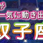 双子座 【 ふたご座 ♊ 】( 見た時がタイミング )驚愕の神展開‼︎信じられない展開が始まる✨🔑 双子座 2025 タロット占い