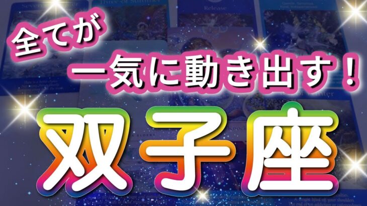 双子座 【 ふたご座 ♊ 】( 見た時がタイミング )驚愕の神展開‼︎信じられない展開が始まる✨🔑 双子座 2025 タロット占い