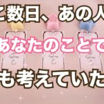 激ヤバ本心。ここ数日あの人があなたの事で何度も考えていたことがあります❤️‍🔥恋愛タロット占い ルノルマン オラクルカード細密リーディング