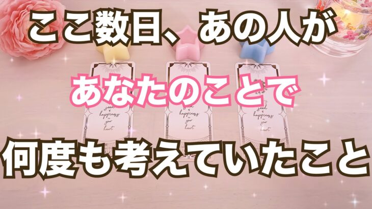 激ヤバ本心。ここ数日あの人があなたの事で何度も考えていたことがあります❤️‍🔥恋愛タロット占い ルノルマン オラクルカード細密リーディング