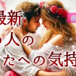 【🥂予祝🥂💞心境の変化が💫】超最新あの人のあなたへの気持ち❤️