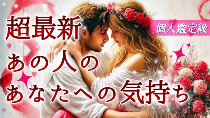 【🥂予祝🥂💞心境の変化が💫】超最新あの人のあなたへの気持ち❤️