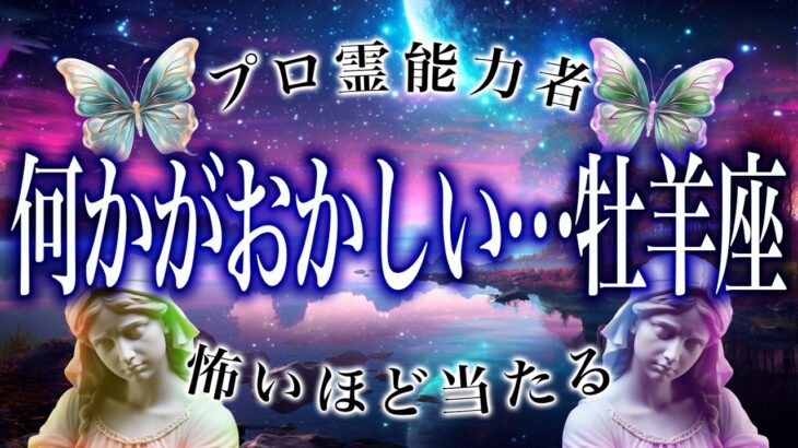 「6月前半のうちに見て」牡羊座の2週間運勢がまさかの…ここから衝撃展開
