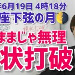【2025年6月19日魚座下弦の月🌗】現状打破！アップデートの時【ホロスコープ・西洋占星術】