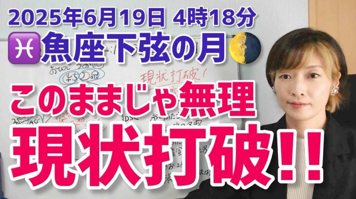 【2025年6月19日魚座下弦の月🌗】現状打破！アップデートの時【ホロスコープ・西洋占星術】