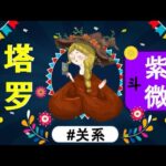 塔罗牌大阿卡与紫微斗数主星的神秘对应关系