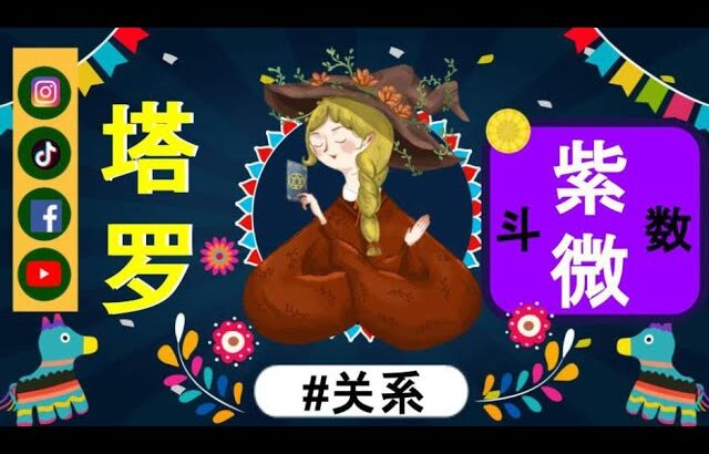 塔罗牌大阿卡与紫微斗数主星的神秘对应关系