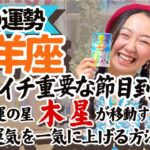 知らなきゃ損【山羊座6月の運勢】木星の配置で今あなたにどんな幸せが舞い降りるかわかっちゃうんです