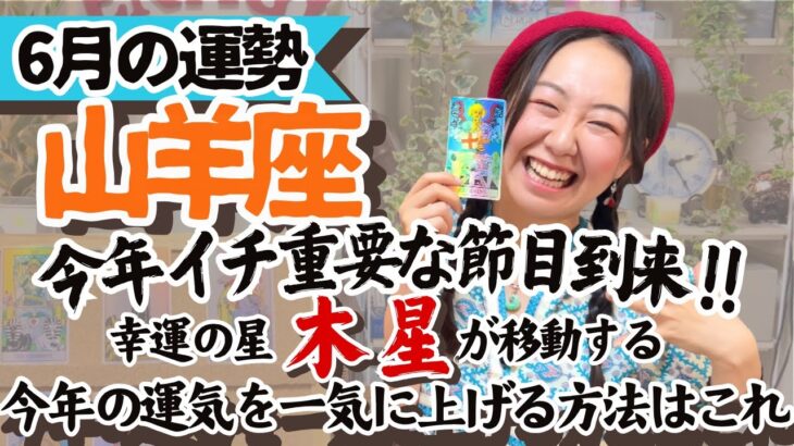 知らなきゃ損【山羊座6月の運勢】木星の配置で今あなたにどんな幸せが舞い降りるかわかっちゃうんです