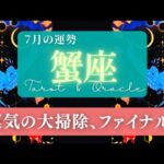 【蟹座】7月の運勢／もっと大きな幸せや望む人生を受け取れる様になる！大浄化の時🌏✨🕊【タロット】【かに座】【占い】