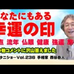 【手相占い】あなたにもある幸運の印　白点　流年　仏眼　健康　強運　旅行線・・・強運線と旅行線の違いや、健康線と他の線の区別の仕方なども解説！【ニシタニショーVol.236】